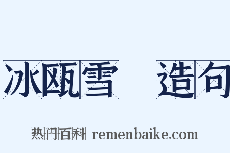 冰瓯雪椀造句是什么意思的图片